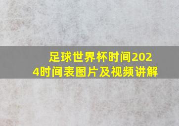 足球世界杯时间2024时间表图片及视频讲解