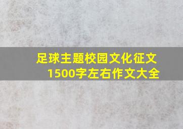 足球主题校园文化征文1500字左右作文大全