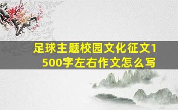 足球主题校园文化征文1500字左右作文怎么写