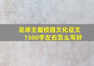 足球主题校园文化征文1500字左右怎么写好