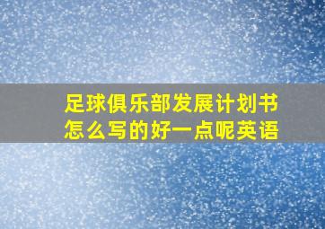 足球俱乐部发展计划书怎么写的好一点呢英语