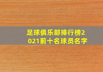 足球俱乐部排行榜2021前十名球员名字