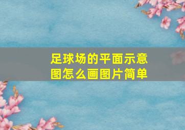 足球场的平面示意图怎么画图片简单