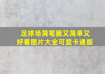 足球场简笔画又简单又好看图片大全可爱卡通版