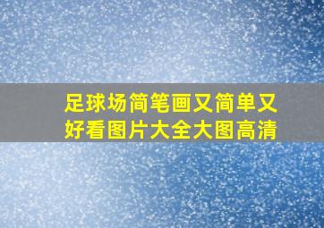 足球场简笔画又简单又好看图片大全大图高清