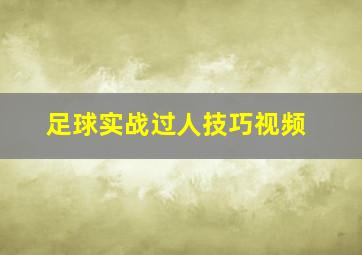 足球实战过人技巧视频