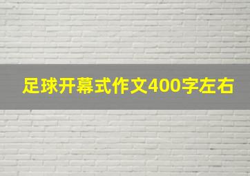 足球开幕式作文400字左右