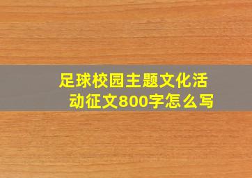 足球校园主题文化活动征文800字怎么写