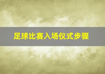 足球比赛入场仪式步骤