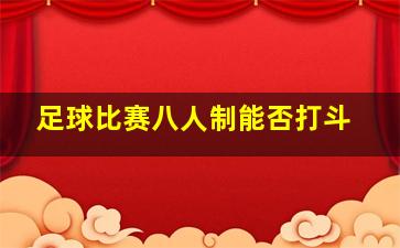 足球比赛八人制能否打斗