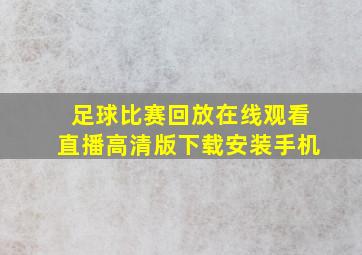 足球比赛回放在线观看直播高清版下载安装手机