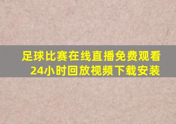 足球比赛在线直播免费观看24小时回放视频下载安装