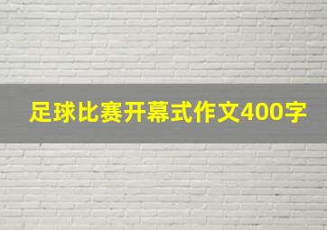 足球比赛开幕式作文400字