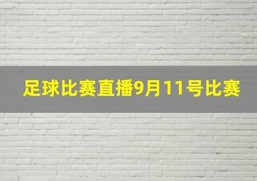 足球比赛直播9月11号比赛