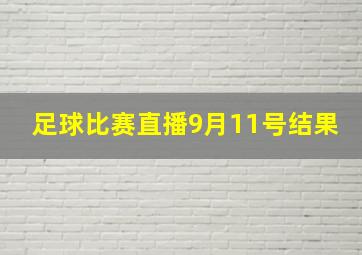 足球比赛直播9月11号结果