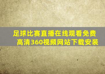 足球比赛直播在线观看免费高清360视频网站下载安装