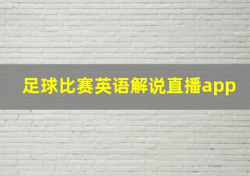 足球比赛英语解说直播app