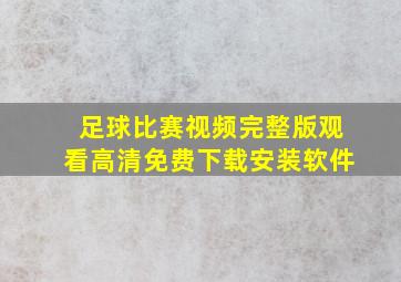 足球比赛视频完整版观看高清免费下载安装软件