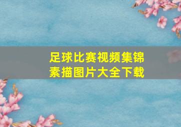 足球比赛视频集锦素描图片大全下载