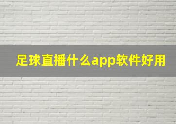 足球直播什么app软件好用