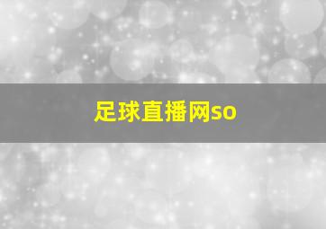 足球直播网so