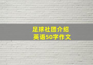 足球社团介绍英语50字作文