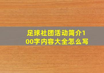 足球社团活动简介100字内容大全怎么写