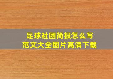 足球社团简报怎么写范文大全图片高清下载