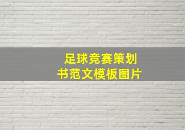 足球竞赛策划书范文模板图片