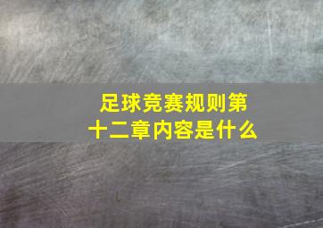 足球竞赛规则第十二章内容是什么