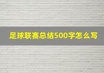 足球联赛总结500字怎么写