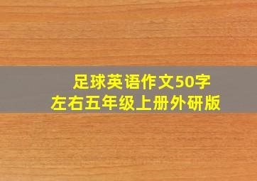 足球英语作文50字左右五年级上册外研版