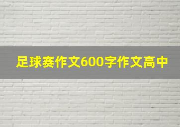 足球赛作文600字作文高中