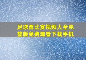 足球赛比赛视频大全完整版免费观看下载手机