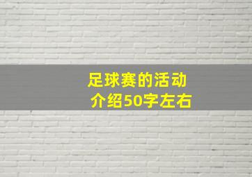 足球赛的活动介绍50字左右