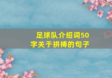 足球队介绍词50字关于拼搏的句子