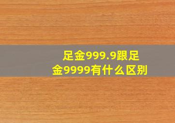 足金999.9跟足金9999有什么区别