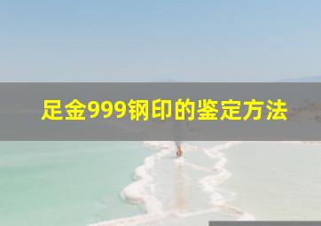 足金999钢印的鉴定方法