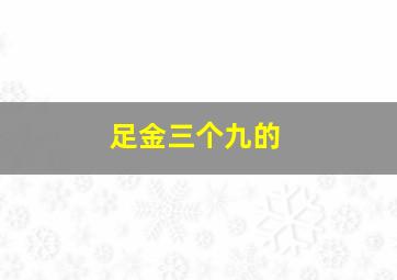 足金三个九的