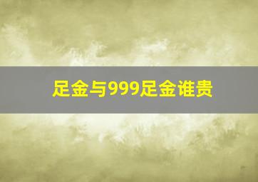 足金与999足金谁贵