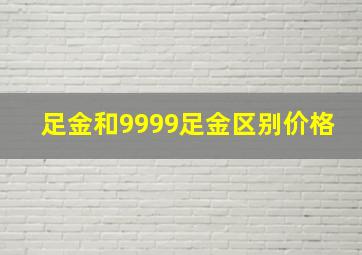 足金和9999足金区别价格