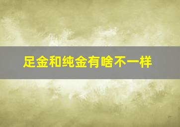 足金和纯金有啥不一样