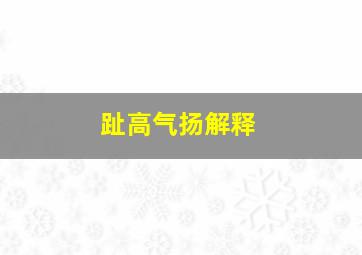 趾高气扬解释