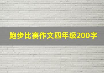 跑步比赛作文四年级200字