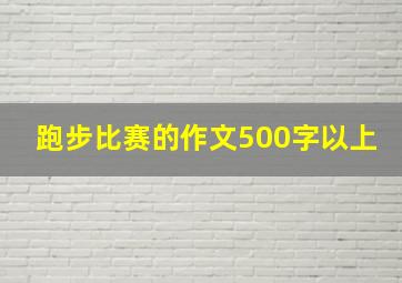 跑步比赛的作文500字以上