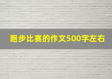 跑步比赛的作文500字左右