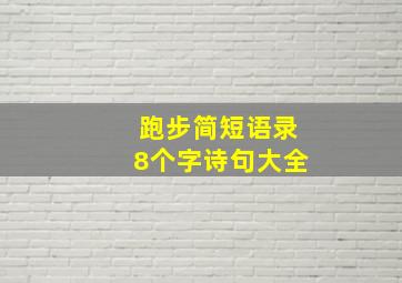 跑步简短语录8个字诗句大全