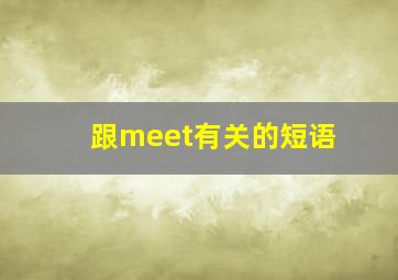 跟meet有关的短语