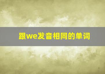 跟we发音相同的单词