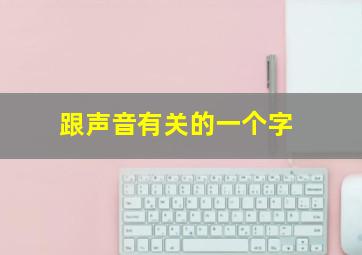 跟声音有关的一个字